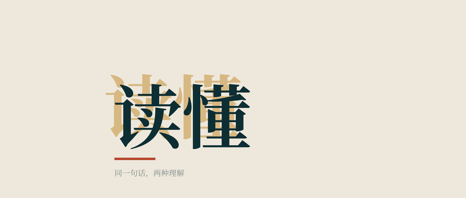 读懂,是支持的前提